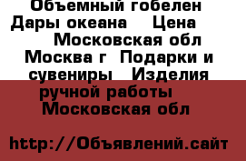 Объемный гобелен “Дары океана“ › Цена ­ 7 000 - Московская обл., Москва г. Подарки и сувениры » Изделия ручной работы   . Московская обл.